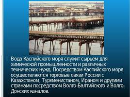 Каспийское море, слайд 9