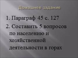 Высотная поясность, слайд 22