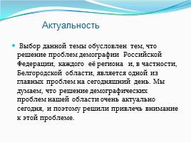 Общие сведения о населении Белгородской области, слайд 2