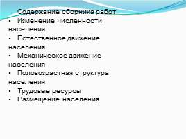 Общие сведения о населении Белгородской области, слайд 6