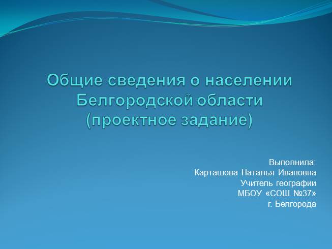 Презентация Общие сведения о населении Белгородской области