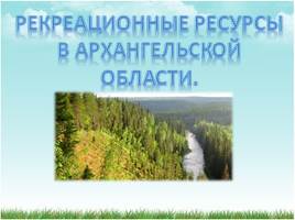 Рекреационные ресурсы в Архангельской области, слайд 1
