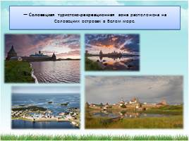 Рекреационные ресурсы в Архангельской области, слайд 10