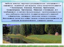 Рекреационные ресурсы в Архангельской области, слайд 11