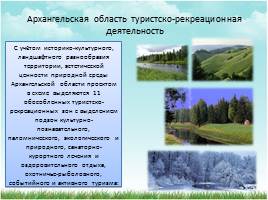 Рекреационные ресурсы в Архангельской области, слайд 2