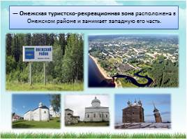 Рекреационные ресурсы в Архангельской области, слайд 4