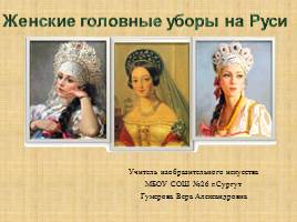 Женские головные уборы на Руси, слайд 1