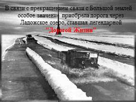 Блокада Ленинграда 8 сентября 1941 - 27 января 1944, слайд 11