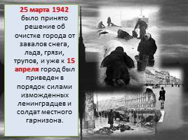 Блокада Ленинграда 8 сентября 1941 - 27 января 1944, слайд 14