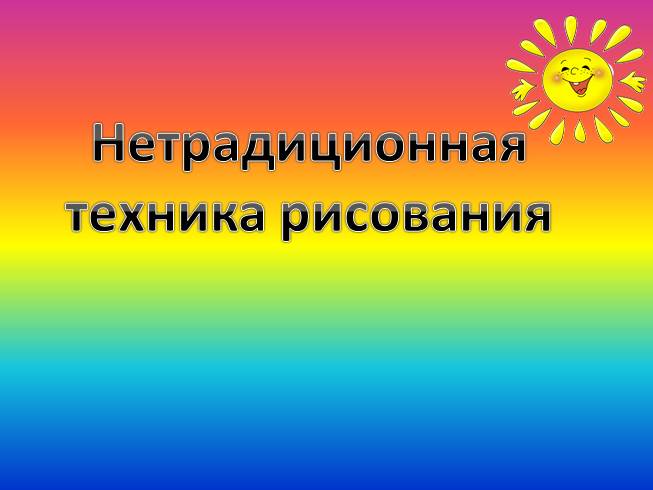 Презентация Нетрадиционная техника рисования