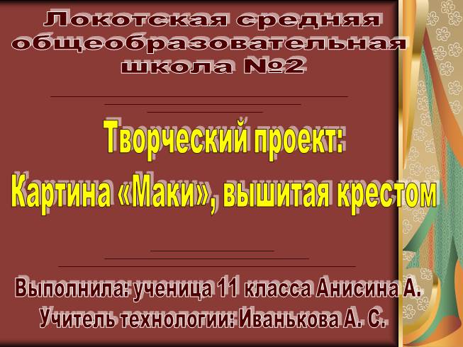 Презентация Творческий проект: Картина «Маки», вышитая крестом