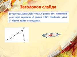 Решение задач по геометрии. Подготовка к ОГЭ(№1)( прототип №9), слайд 10