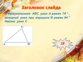 Решение задач по геометрии. Подготовка к ОГЭ(№1)( прототип №9), слайд 8