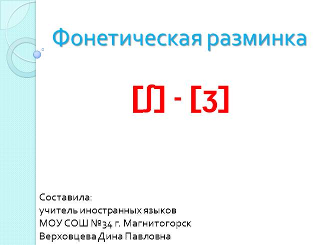 Презентация Фонетическая разминка на звуки ʃ - ʒ