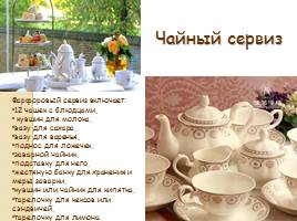 Исследовательская работа «Традиции английского и русского чаепития», слайд 11