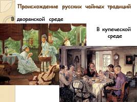 Исследовательская работа «Традиции английского и русского чаепития», слайд 16