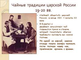 Исследовательская работа «Традиции английского и русского чаепития», слайд 17