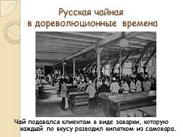 Исследовательская работа «Традиции английского и русского чаепития», слайд 18