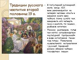 Исследовательская работа «Традиции английского и русского чаепития», слайд 19