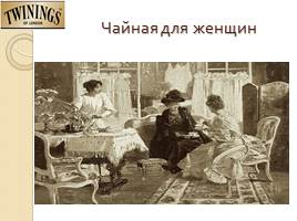 Исследовательская работа «Традиции английского и русского чаепития», слайд 8