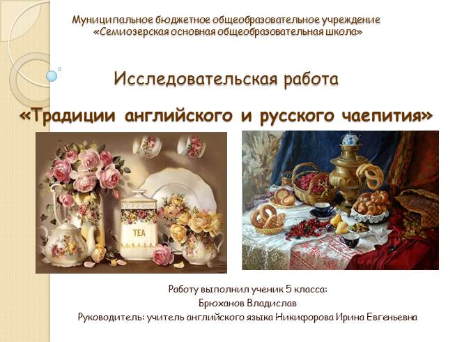 Презентация Исследовательская работа «Традиции английского и русского чаепития»