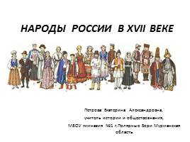Народы России в XVII веке, слайд 1
