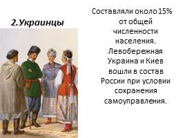 Народы России в XVII веке, слайд 12