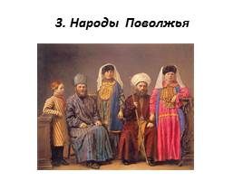 Народы России в XVII веке, слайд 14