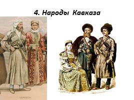 Народы России в XVII веке, слайд 24