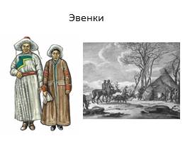 Народы России в XVII веке, слайд 32