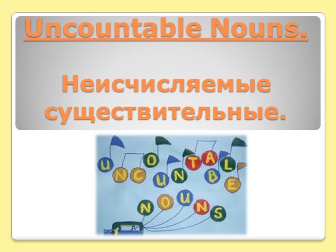 Презентация Uncountable Nouns - Неисчисляемые существительные
