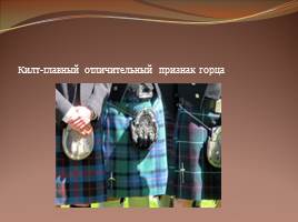 Обычаи и традиции Шотландии, слайд 4