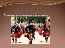 Курсовая работа: Обычаи и традиции Шотландии