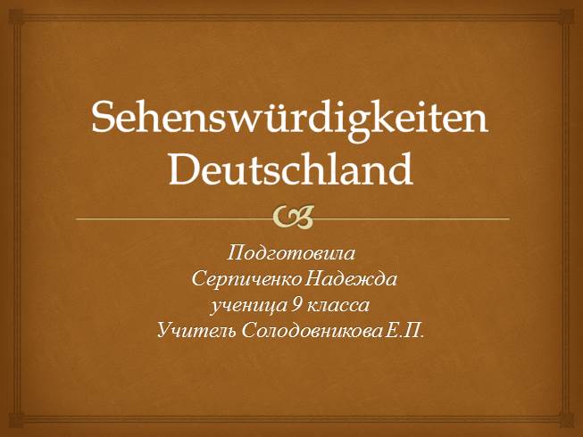 Презентация Sehenswürdigkeiten Deutschland