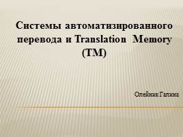 Презентация Системы автоматизированного перевода и Translation Memory