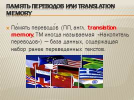 Системы автоматизированного перевода и Translation Memory, слайд 2