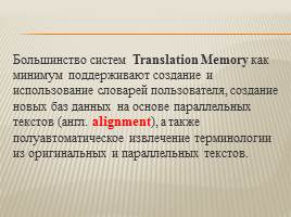 Системы автоматизированного перевода и Translation Memory, слайд 7