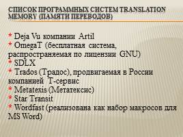 Системы автоматизированного перевода и Translation Memory, слайд 8