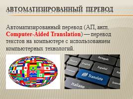 Системы автоматизированного перевода и Translation Memory, слайд 9