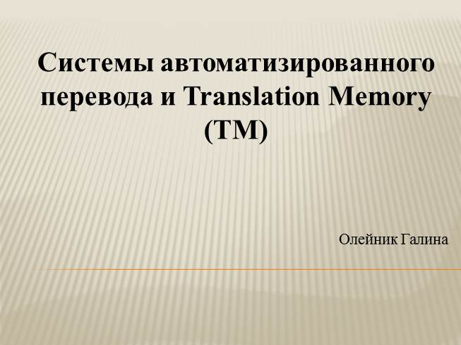Презентация Системы автоматизированного перевода и Translation Memory
