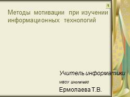 Презентация Методы мотивации при изучении информационных технологий