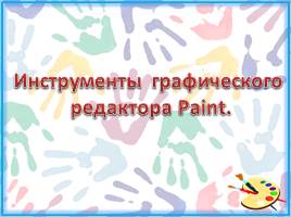 Простейший графический редактор Paint - Сохранение и открытие рисунка, слайд 11