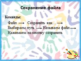 Простейший графический редактор Paint - Сохранение и открытие рисунка, слайд 21