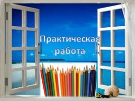 Простейший графический редактор Paint - Сохранение и открытие рисунка, слайд 23