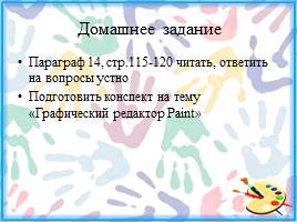 Простейший графический редактор Paint - Сохранение и открытие рисунка, слайд 25