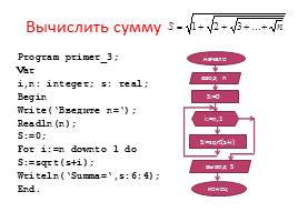 Решение задач по теме «Цикл с параметром» на языке программирования Паскаль, слайд 12