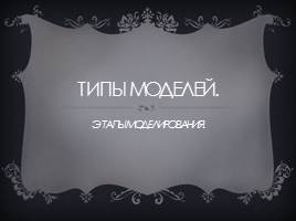 Типы моделей, этапы моделирования, слайд 1