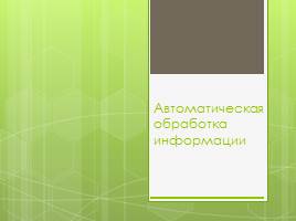 Автоматическая обработка информации, слайд 1