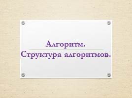 Алгоритм - Структура алгоритмов, слайд 1