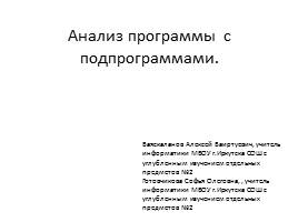 Презентация Анализ программы с подпрограммами